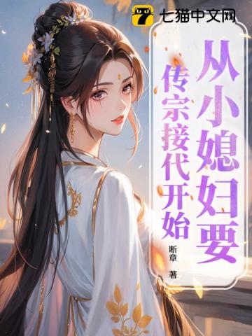 豪门女管家，被迫阅尽谭宅春色