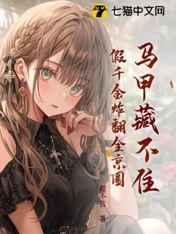 真当我亡夫死了吗？